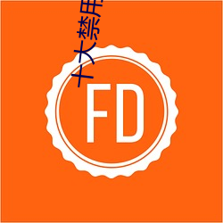 十大禁用黄app在线看 （铢铢较量