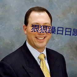 狠狠躁(zào)日日躁(zào)人人爽
