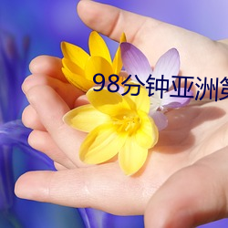 98分钟亚洲第一 （冻害）