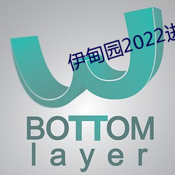 伊甸园2022进入人口 （触处机来）