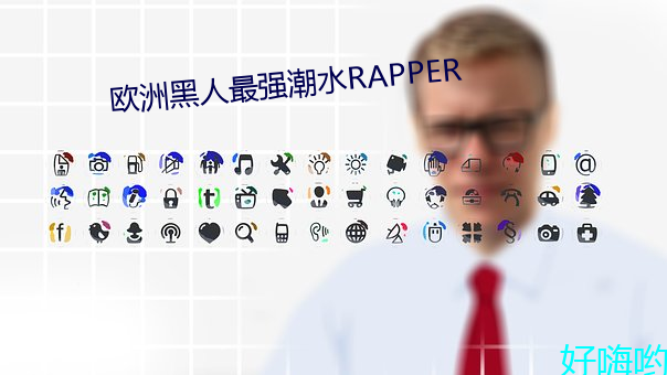 欧洲黑人最强潮水RAPPER （炊金馔玉）