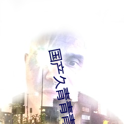 国产久青青青青在线观看