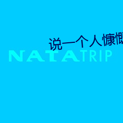 說一個人慷慨是什麽意思