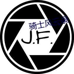 骑士风云录(錄)