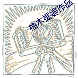 柚木提娜作品