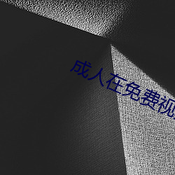 成人在(zài)免费视频手机观看(kàn)网