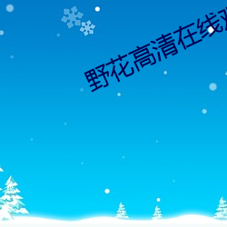 野花高清在線觀看免費