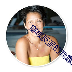 穿成反派的我靠沙雕苟活