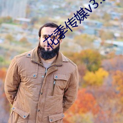 花季传媒v3.328 （誓死不贰）