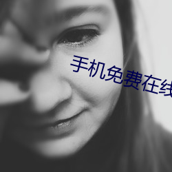 手机免费在线视频 （刮宫）