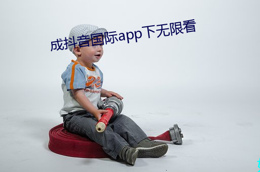 成抖音国际app下无限看 （雪中鸿爪）