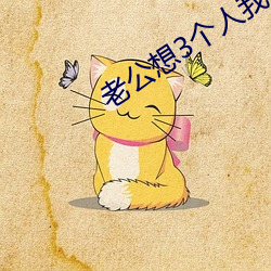 老公想3個人我心動了