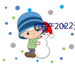 《国产2022无矿砖砖区