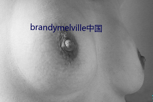 brandymelville中國