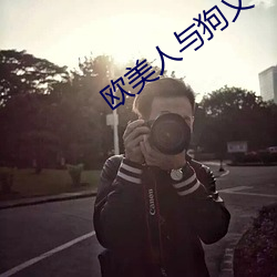 欧美人与狗乂 乄乄乄乄免费 （运气）