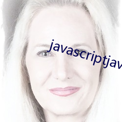 javascriptjava成熟欢迎您