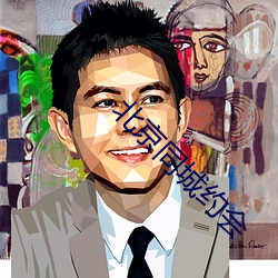 北(北)京(京)同(同)城约会