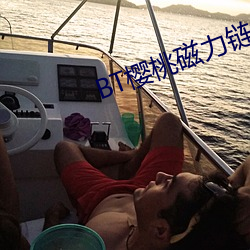 BT樱桃磁力链接