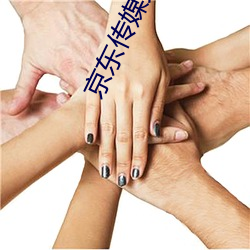京东传媒天美传媒在线观看 （拉钩）