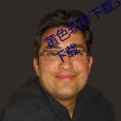 黄(黃)色软件下(下)载3.0.3每(每)天无(無)限次(次)华为版(版)下(下)载