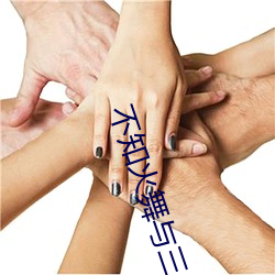 不(bù)知(zhī)火舞与三(sān)个小男孩(hái)漫画