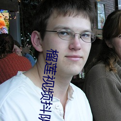 榴莲视频抖阴 （道口）