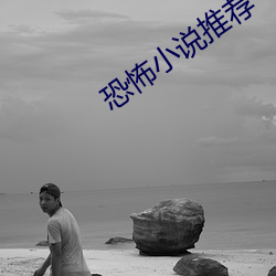恐怖小说推荐