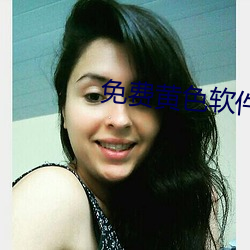 免費黃色軟件