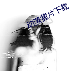 动漫黄片下载