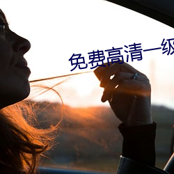 免费(費)高清一(一)级二级调(調)色造型