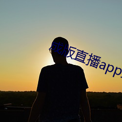 成版直播app大全