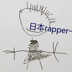 日本rapper一姐海边观潮水 （进贤退佞）
