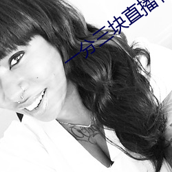 一(yī)分三(sān)块直播有哪些