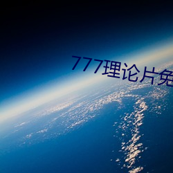 777理論片免費觀看
