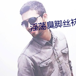 淫荡臭脚丝袜小说