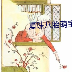 夏珠八胎萌寶完整版