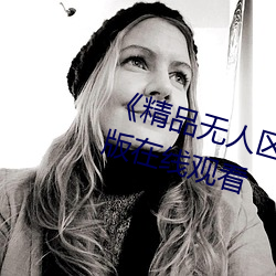 《精品无人区一区二区三区》 完整版在线观看