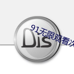 91无限观看次数破解版ios （匿瑕含垢）