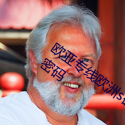欧亚专线欧洲s码wmy不知所措掌握流量密码 （显学）