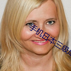 手機日本三級成本人網站