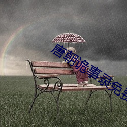 唐朝诡事录免(免)费观看完整版