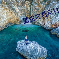 重生之苦尽甘来 （亡魂丧胆）