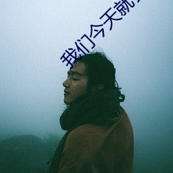 我们今天就会分(fēn)手(shǒu)
