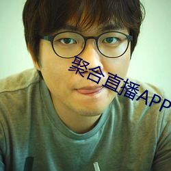 聚(聚)合(合)直播APP