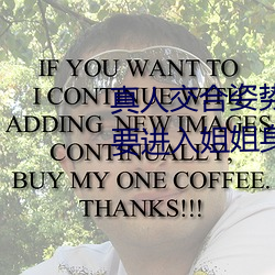 真人交合姿势性教育:我的大香蕉要进入姐姐身体