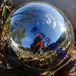 影音先锋每日av色资源站 （心直嘴快）