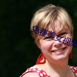 免費美女視頻