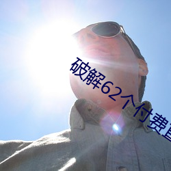 破解62個付費直播平台