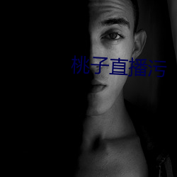 桃子(zi)直播污(wū)