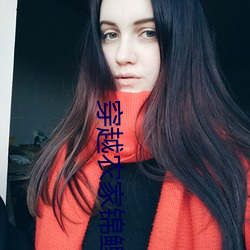 穿越农(nóng)家锦鲤小福女
